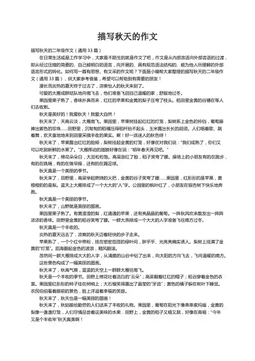 描写秋天的二年级作文（通用33篇）