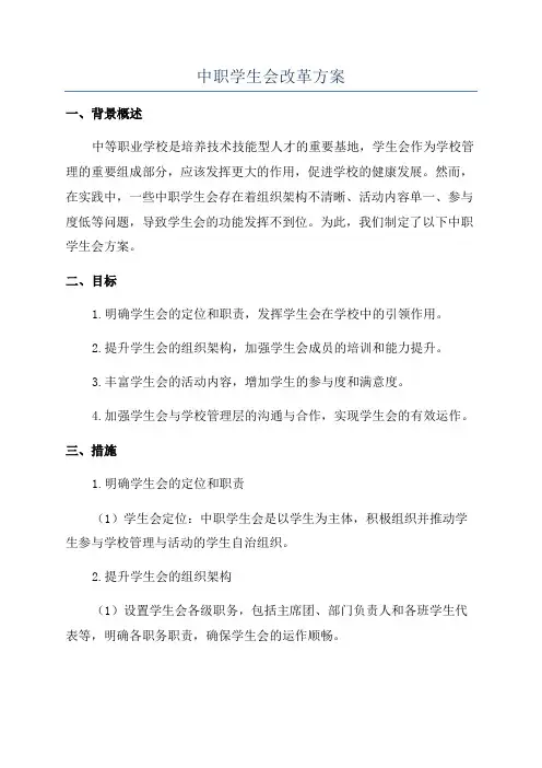 中职学生会改革方案