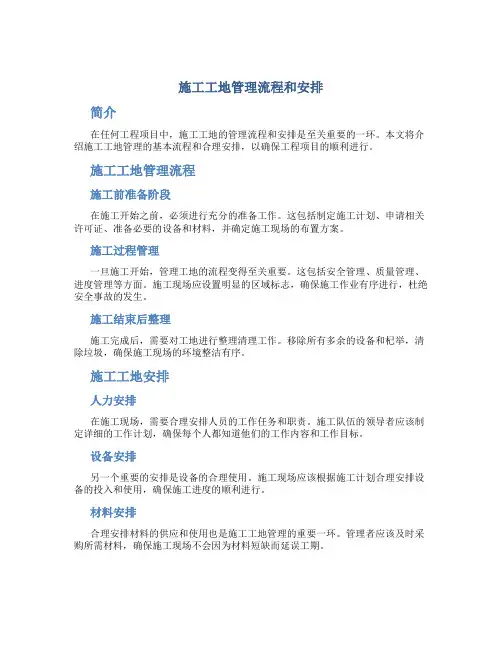 施工工地管理流程和安排