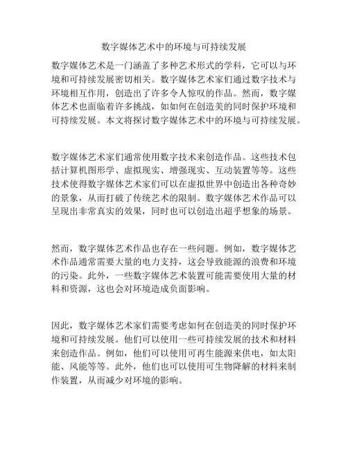 数字媒体艺术中的环境与可持续发展