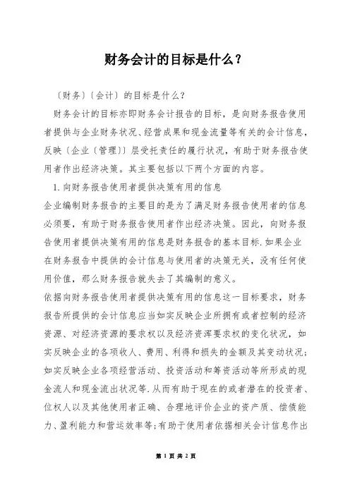 财务会计的目标是什么？