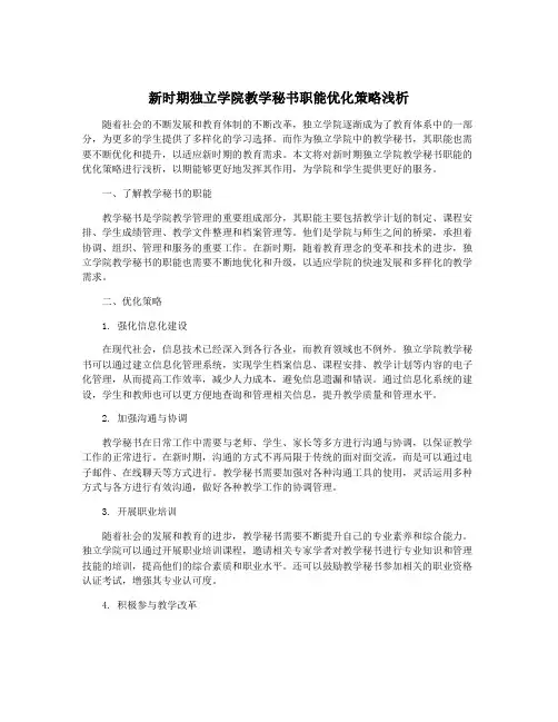 新时期独立学院教学秘书职能优化策略浅析