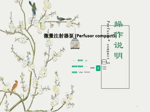 贝朗注射泵产品-操作说明