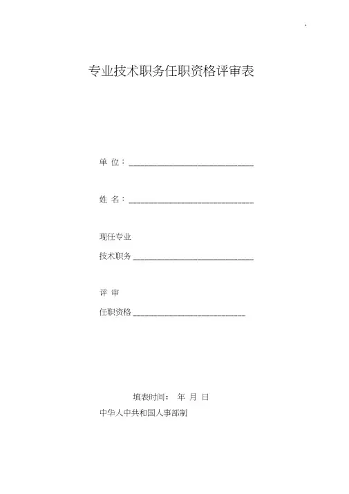 专业技术职务任职资格评审表范文示范