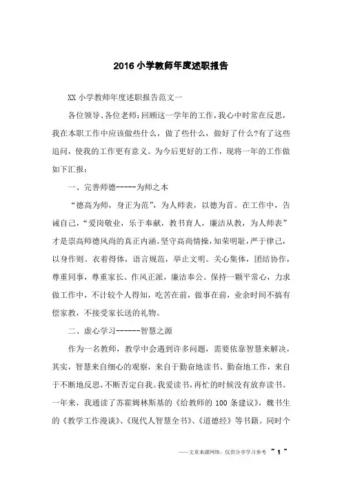 2016小学教师年度述职报告