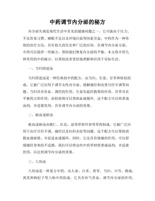 中药调节内分泌的秘方