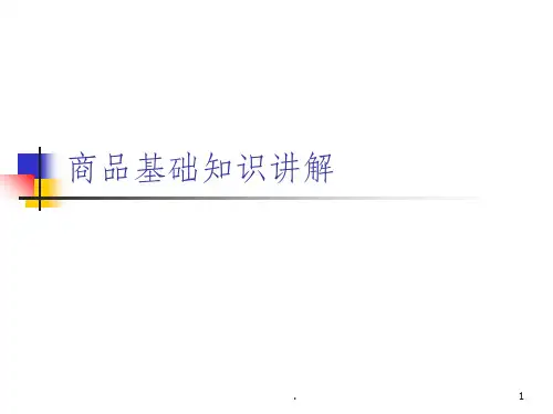 商品基础知识讲解 大润发ppt课件