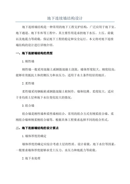 地下连续墙结构设计