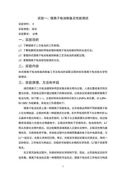 实验八  锂离子电池制备及性能测试实验指导书