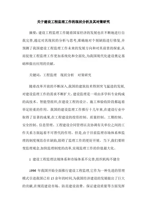 关于建设工程监理工作的现状分析及其对策研究