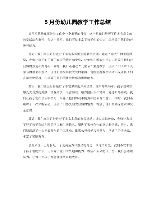 5月份幼儿园教学工作总结