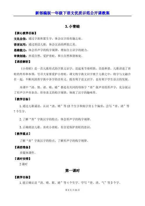 新部编版一年级下语文《识字3 小青蛙》优质示范公开课教案