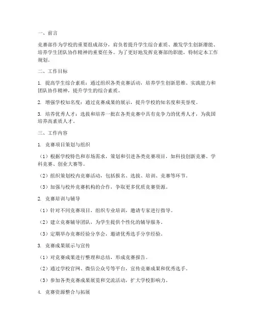 竞赛部工作规划