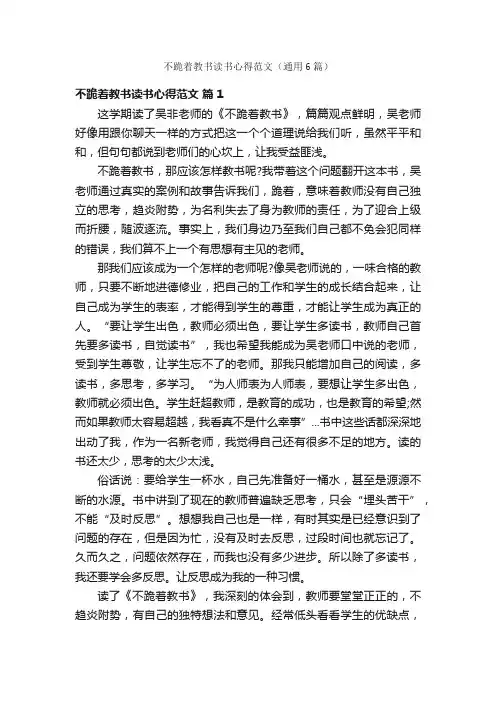 不跪着教书读书心得范文（通用6篇）