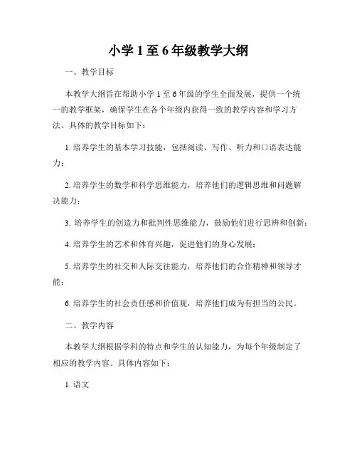 小学1至6年级教学大纲