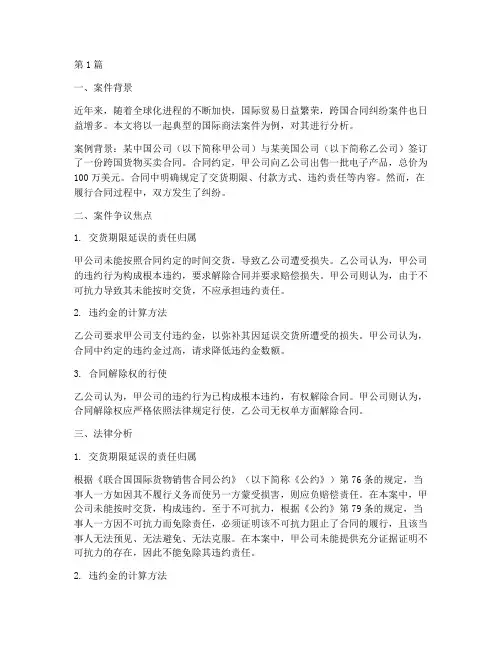 国际商法案件及法律分析(3篇)
