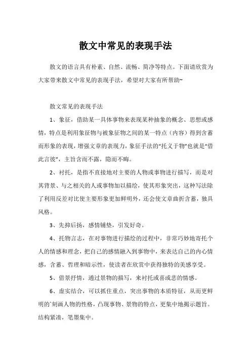 散文中常见的表现手法