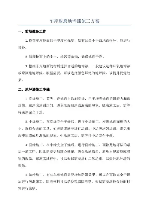 车库耐磨地坪漆施工方案