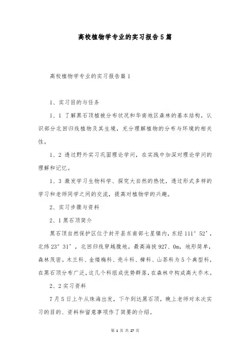 高校植物学专业的实习报告5篇