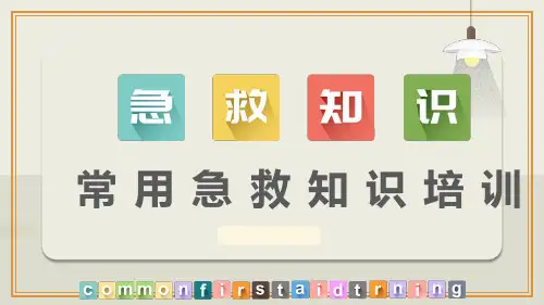 常用急救知识培训主题班会ppt课件