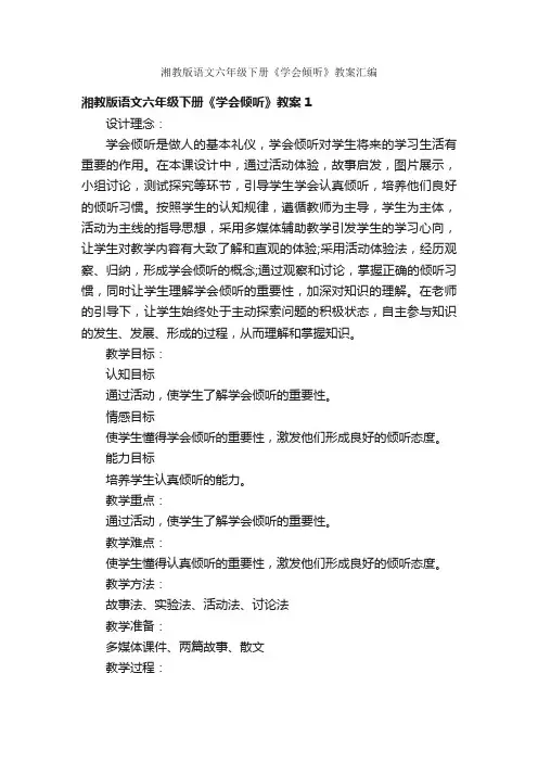 湘教版语文六年级下册《学会倾听》教案汇编