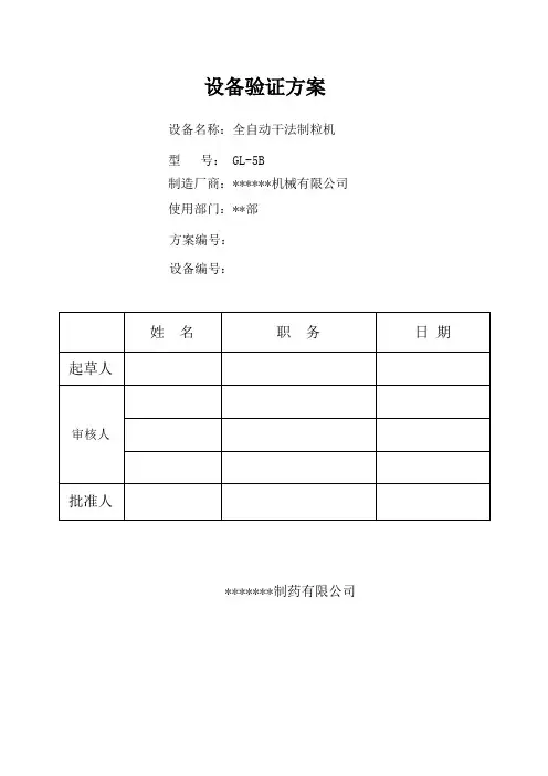 GL-5B型全自动干法制粒机验证方案