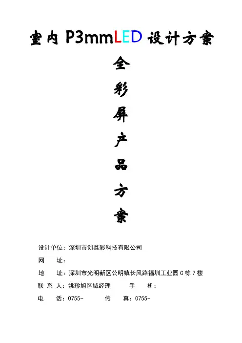 室内P3全彩显示屏技术参数LED设计方案模版