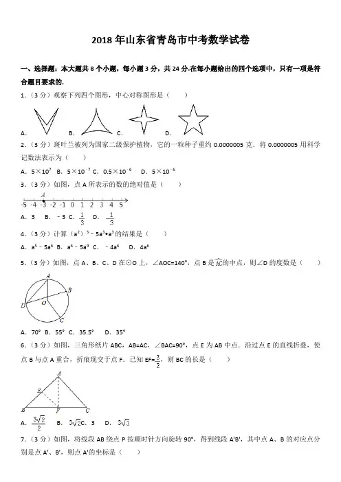 【中考原题】2018年青岛市中考数学试卷含解析