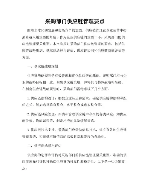 采购部门供应链管理要点