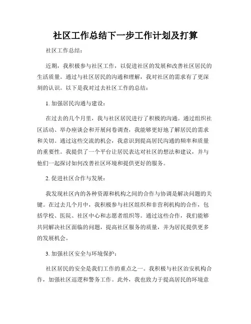 社区工作总结下一步工作计划及打算