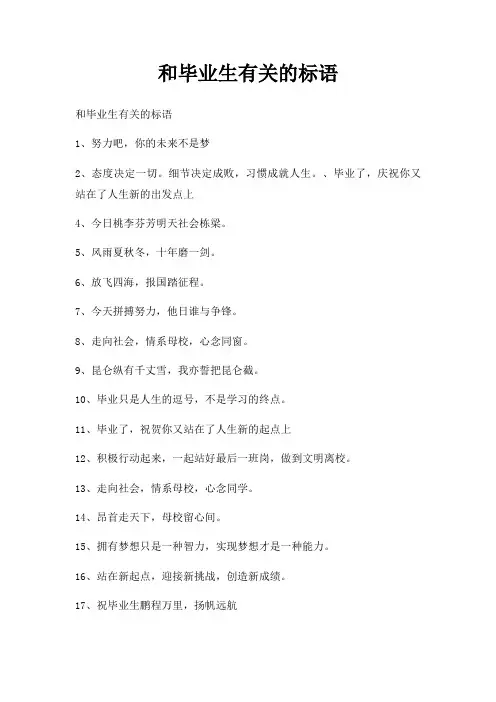 和毕业生有关标语
