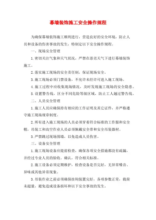 幕墙装饰施工安全操作规程