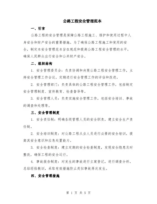 公路工程安全管理范本（2篇）