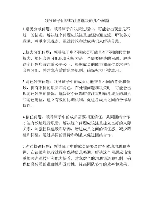 领导班子团结应注意解决的几个问题