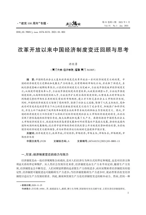 改革开放以来中国经济制度变迁回顾与思考