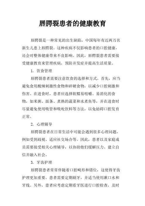 唇腭裂患者的健康教育