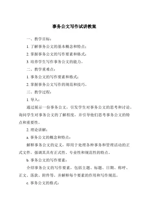 事务公文写作试讲教案