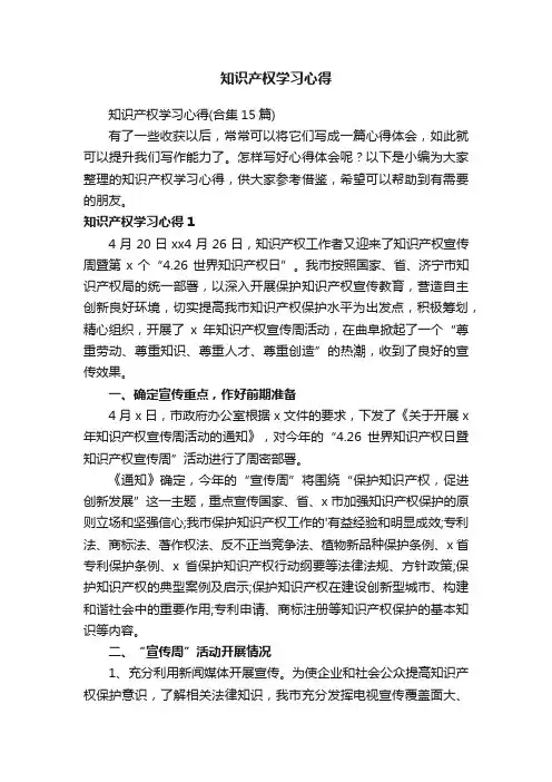 知识产权学习心得（合集15篇）