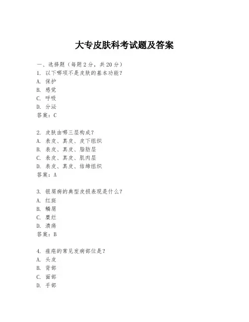 大专皮肤科考试题及答案