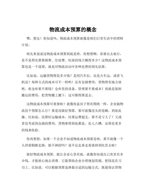 物流成本预算的概念