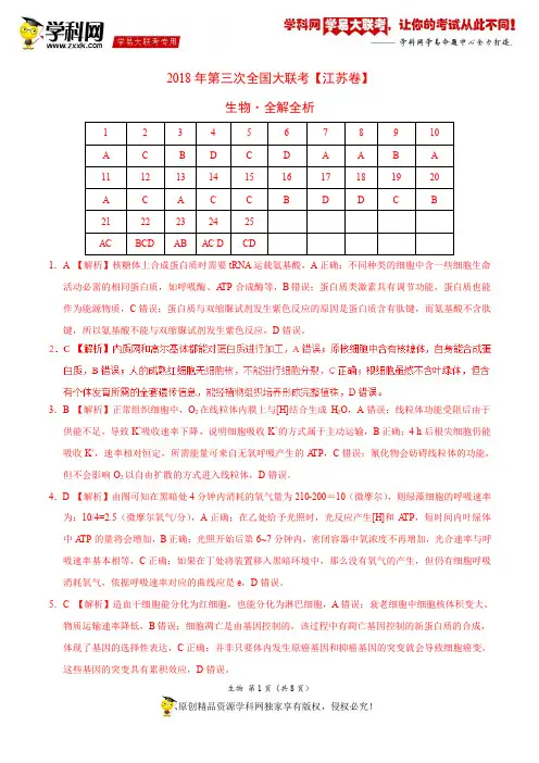 5月2018届高三第三次全国大联考(江苏卷)生物卷(全解全析)