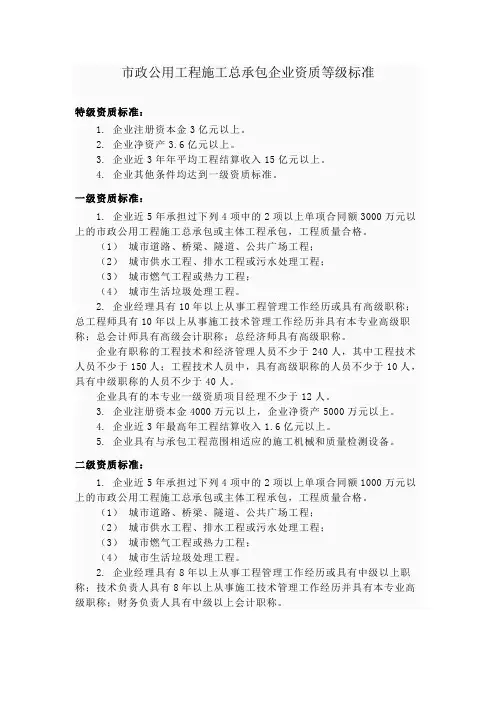 市政公用工程总承包资质标准