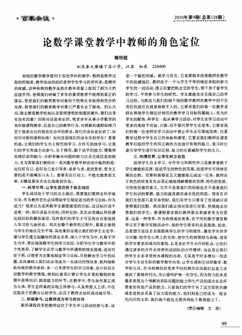 论数学课堂教学中教师的角色定位
