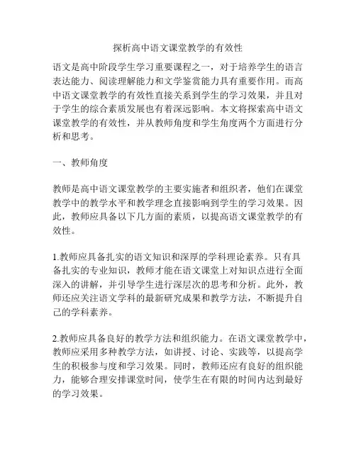 探析高中语文课堂教学的有效性