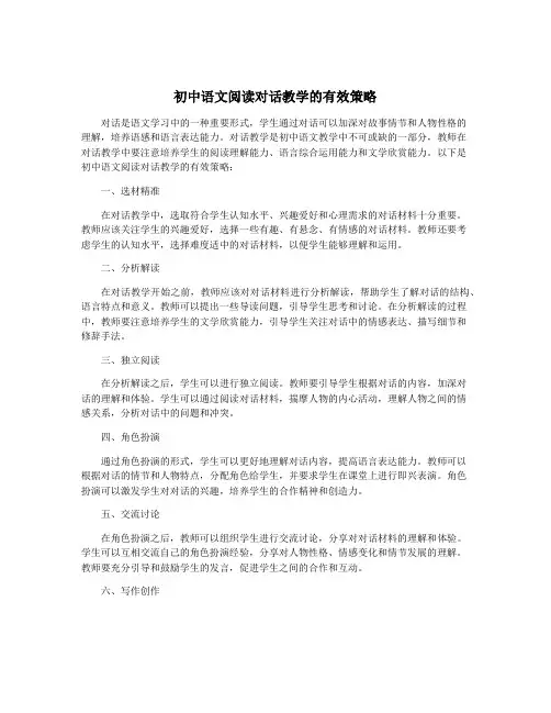 初中语文阅读对话教学的有效策略