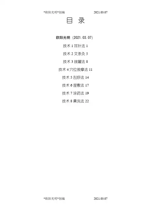 2021年中医八项基本护理操作技术