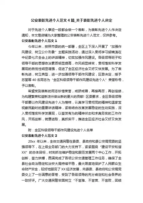 公安表彰先进个人范文4篇_关于表彰先进个人决定
