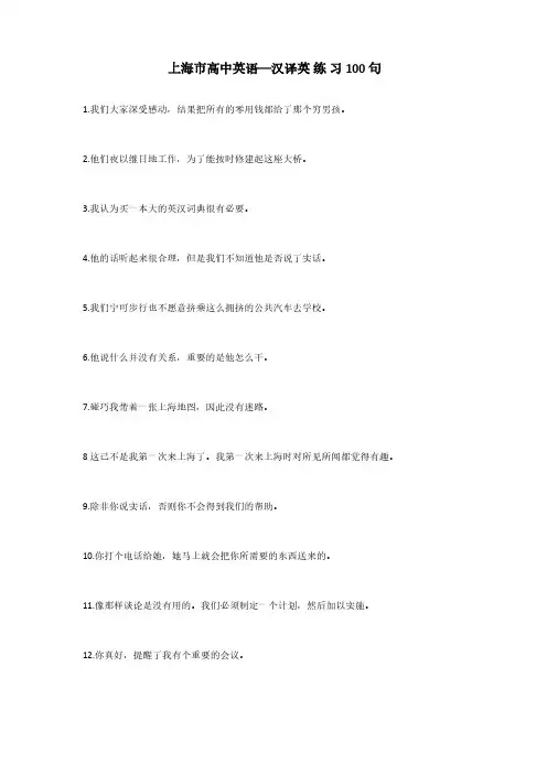 上海市高中英语—汉译英练习100句