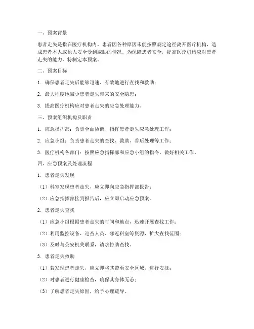 患者走失应急预案及处理流程