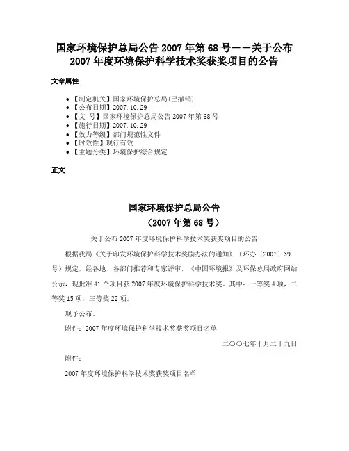 国家环境保护总局公告2007年第68号――关于公布2007年度环境保护科学技术奖获奖项目的公告